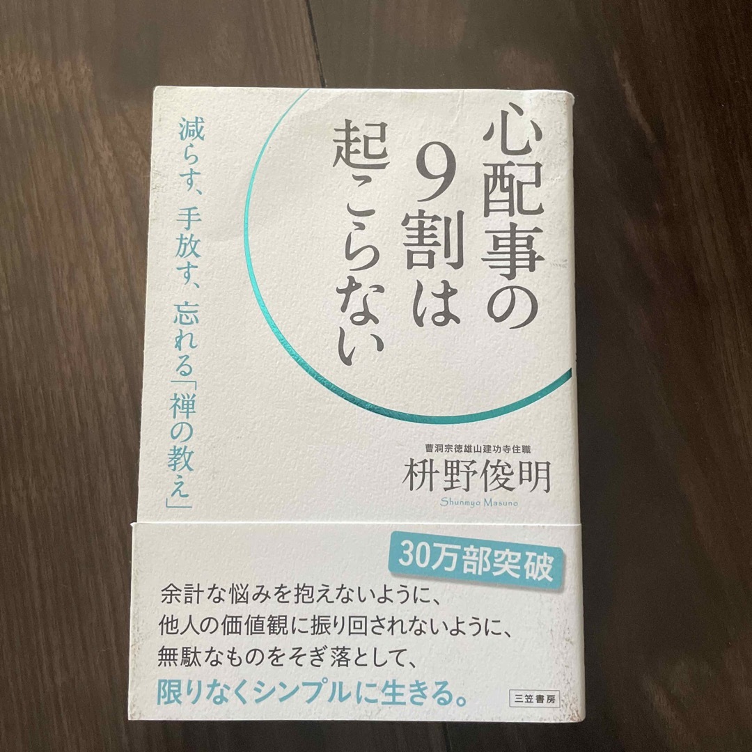 心配事の９割は起こらない エンタメ/ホビーの本(その他)の商品写真