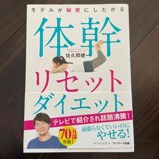 サンマークシュッパン(サンマーク出版)のモデルが秘密にしたがる体幹リセットダイエット(その他)