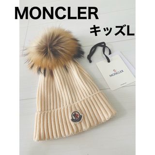 モンクレール(MONCLER)のMONCLER モンクレール　ニット帽 キッズL アイボリー　美品　ポンポン(帽子)