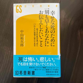 幸せな死のために一刻も早くあなたにお伝えしたいこと(その他)