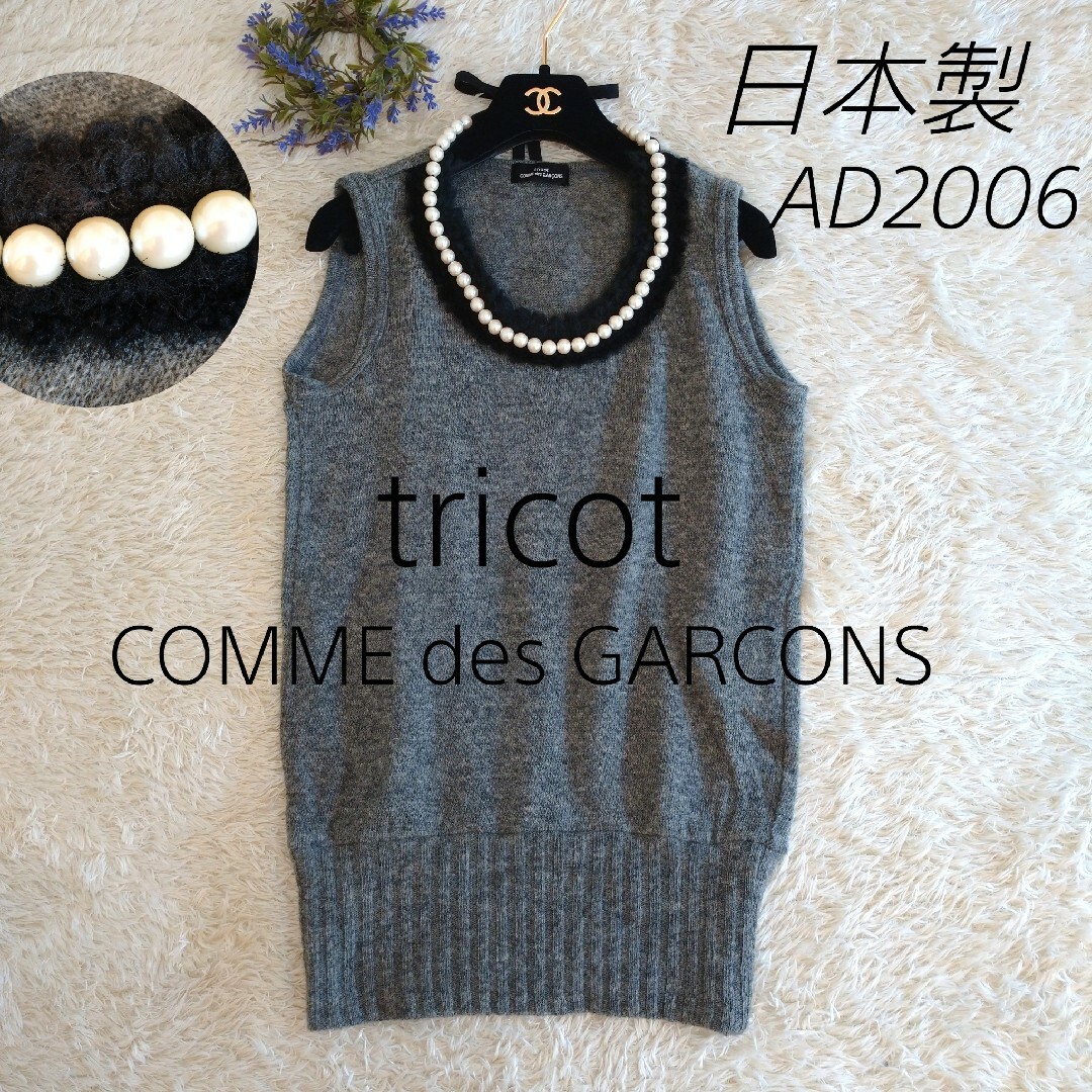 tricot コムデギャルソン パール ニット セーター