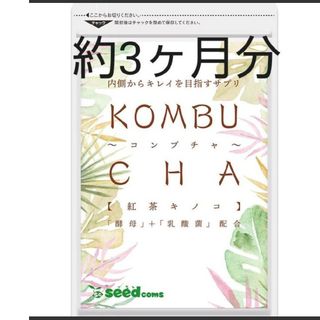 新品未開封　コンブチャ約3ヶ月分　KOMBUCHA　菌活　腸活　麹　ダイエット(ダイエット食品)