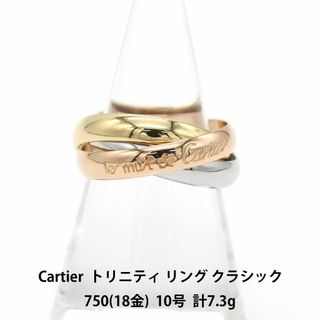 カルティエ(Cartier)の極美品 カルティエ トリニティ リング クラシック 10号 750 A03427(リング(指輪))