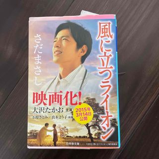 ゲントウシャ(幻冬舎)の風に立つライオン(その他)