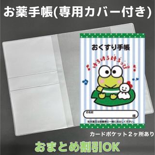 【00】けろっぴーのおくすり手帳 1冊　【③】専用お薬手帳保護カバー1枚付き(母子手帳ケース)