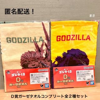 D賞 ガーゼタオル 全２種類コンプリート 一番くじ ゴジラ-1.0 マイナスワン(キャラクターグッズ)