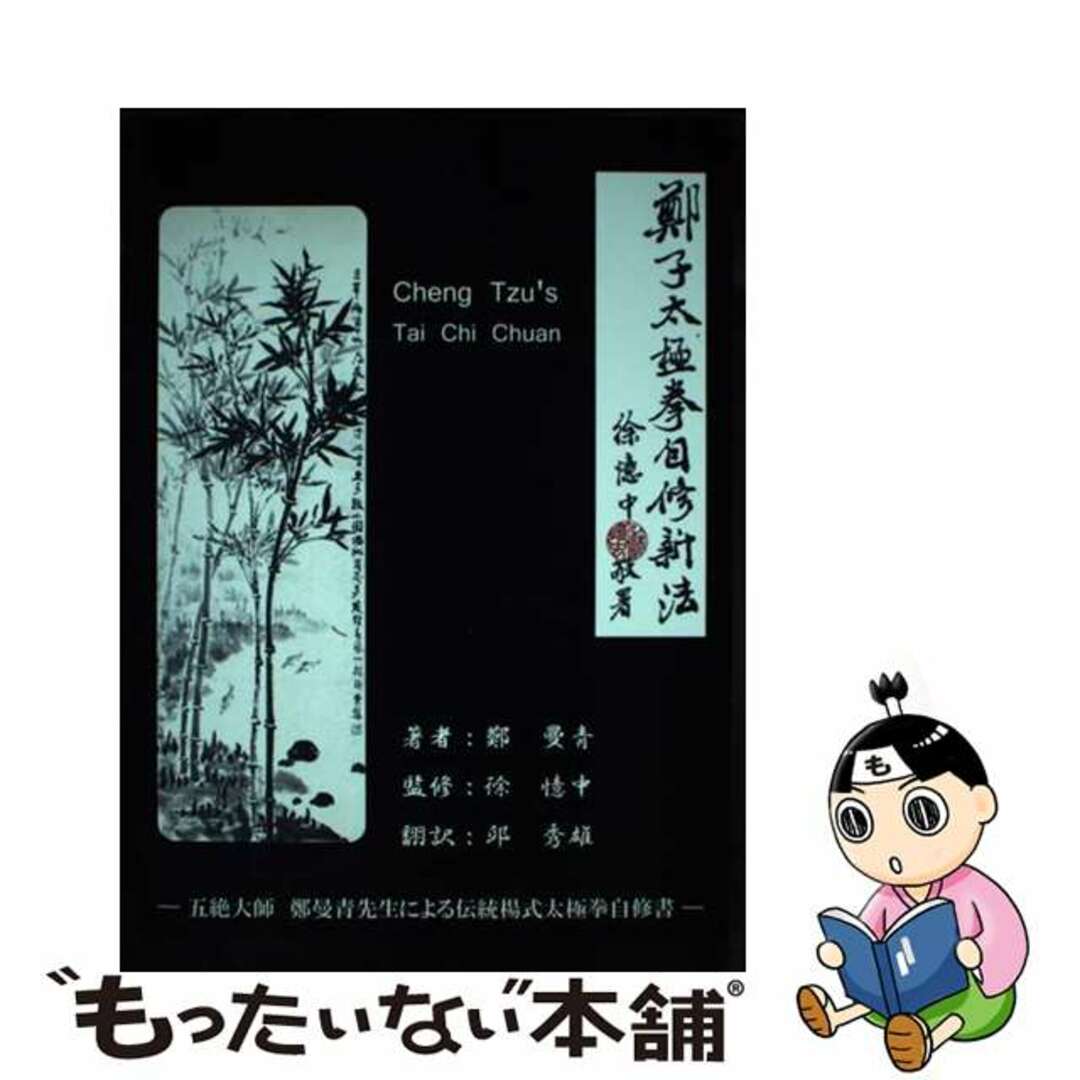 鄭曼青邱秀雄徐憶中出版社鄭子太極拳自修新法 五絶大師鄭曼青先生による伝統楊式太極拳自修書/ブイツーソリューション/鄭曼青