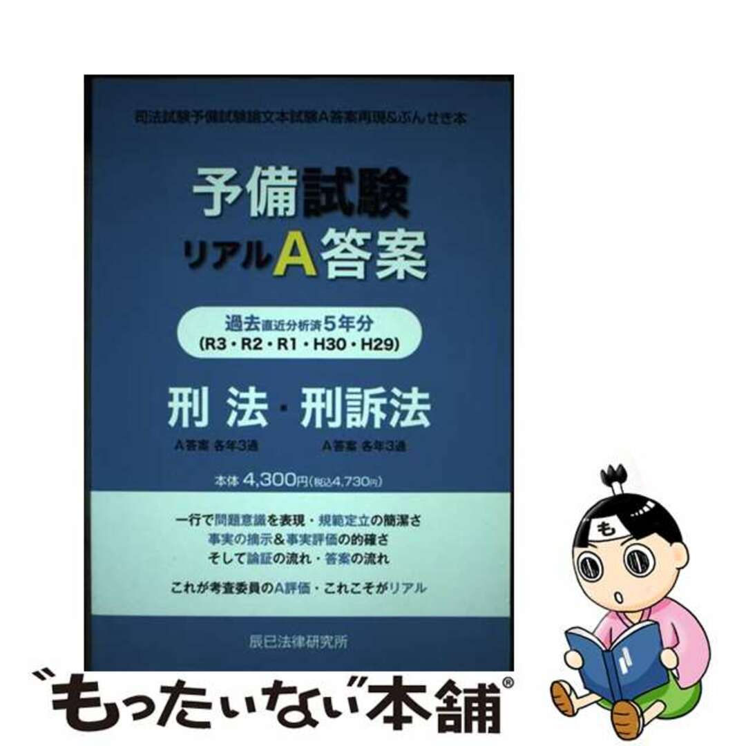 【中古】 予備試験リアルA答案 刑法・刑訴法 H29ーR03/辰已法律研究所 エンタメ/ホビーの本(人文/社会)の商品写真