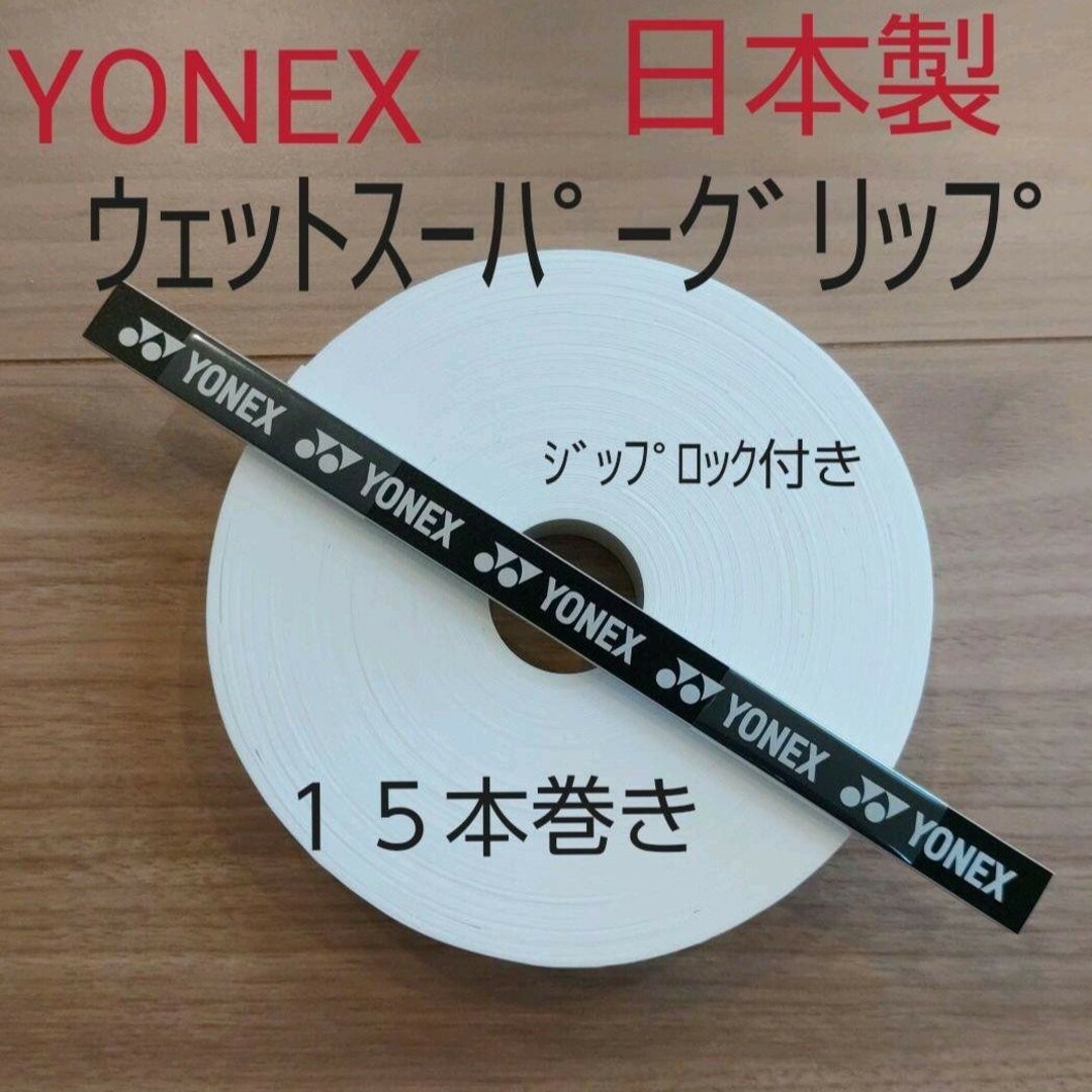 YONEX(ヨネックス)のYONEX　グリップテープ　日本製　１５本巻き　ホワイト スポーツ/アウトドアのスポーツ/アウトドア その他(バドミントン)の商品写真