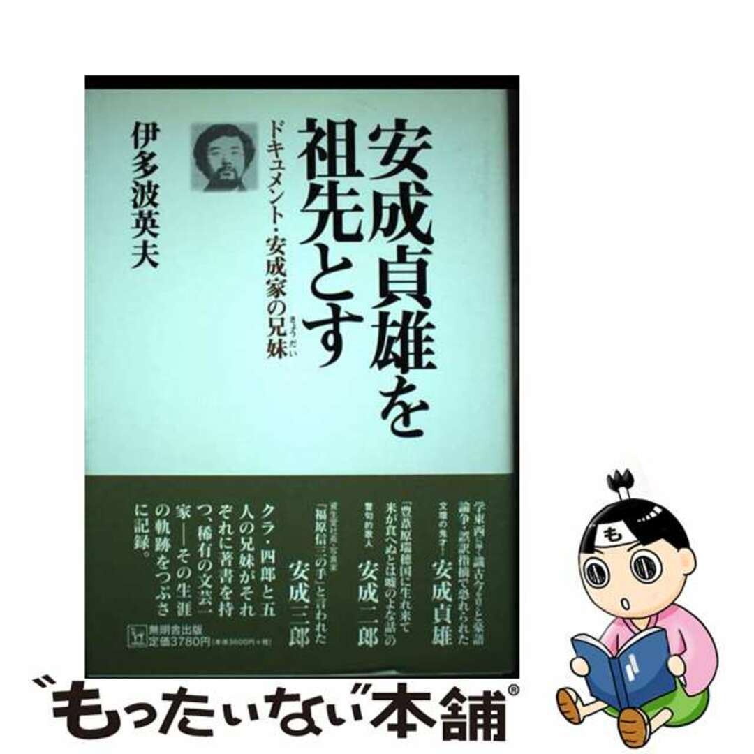 【中古】 安成貞雄を祖先とす ドキュメント・安成家の兄妹/無明舎出版/伊多波英夫 エンタメ/ホビーの本(人文/社会)の商品写真