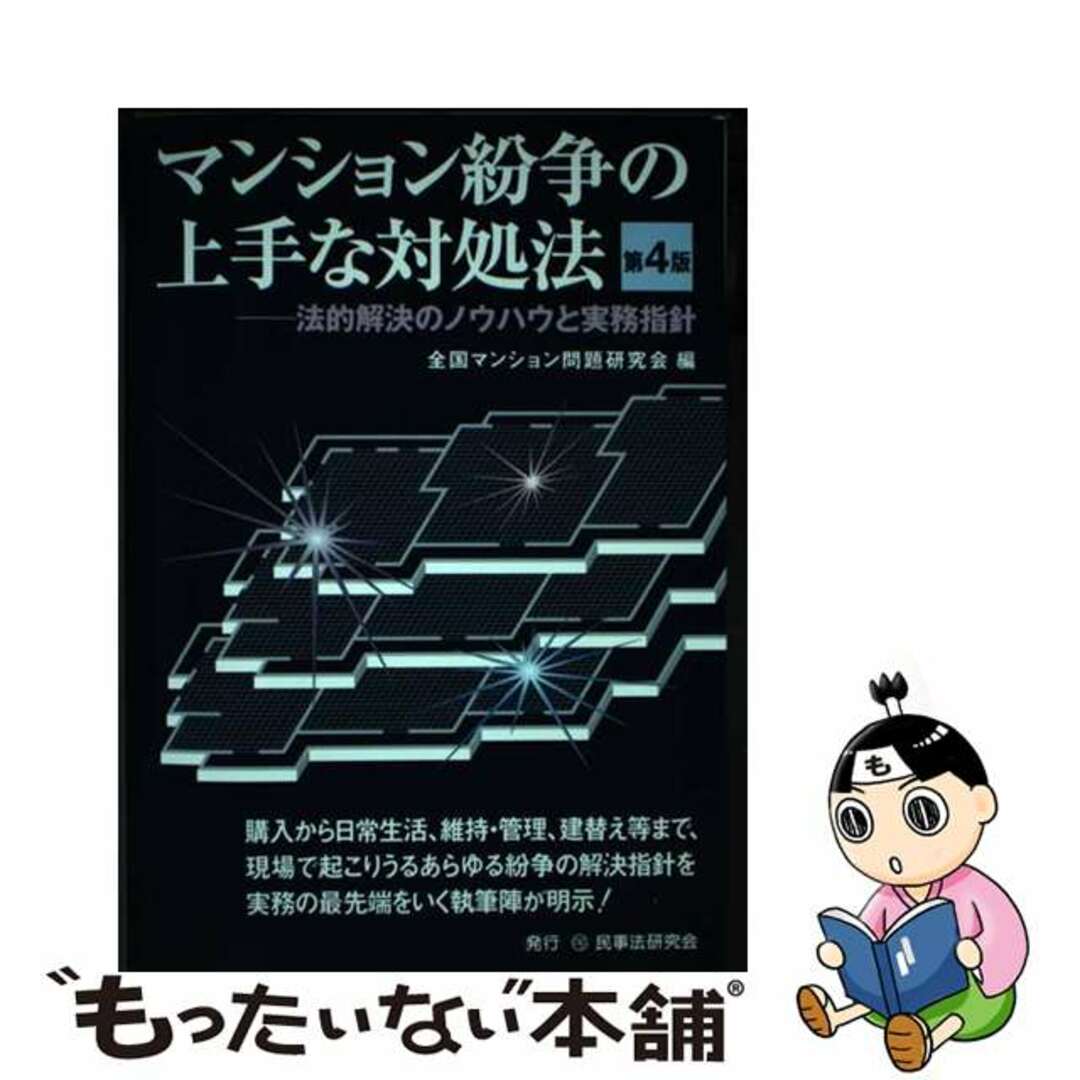 【中古】 マンション紛争の上手な対処法 法的解決のノウハウと実務指針 第４版/民事法研究会/全国マンション問題研究会 エンタメ/ホビーの本(人文/社会)の商品写真