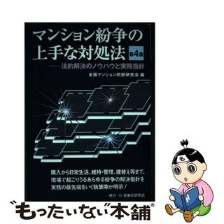 【中古】 マンション紛争の上手な対処法 法的解決のノウハウと実務指針 第４版/民事法研究会/全国マンション問題研究会(人文/社会)