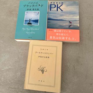 「バイバイ、ブラックバード」 「PK」 「ゴールデンスランバー」の3点セット(文学/小説)