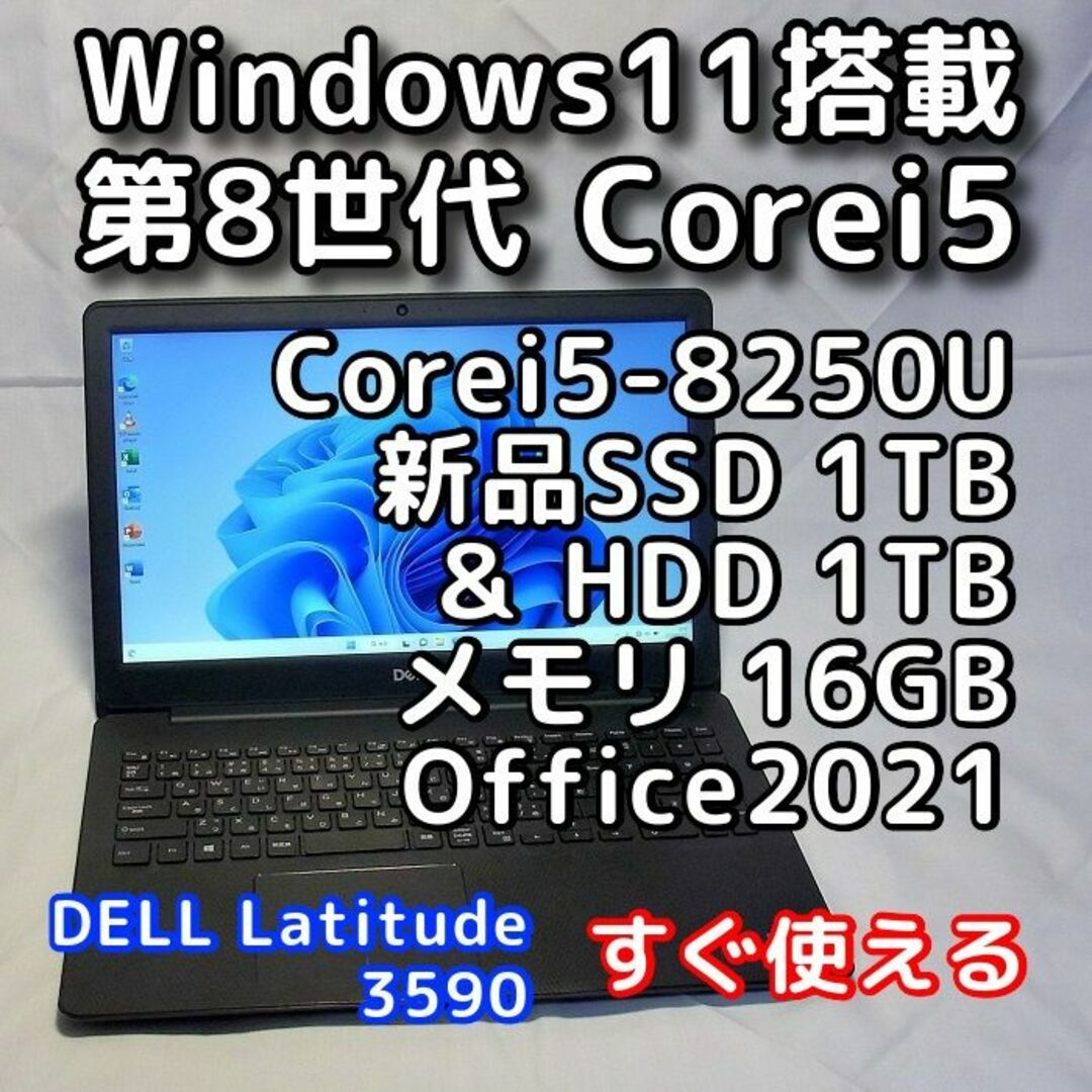 デル ノートパソコン／Windows11／第８世代／SSD1TB／オフィス付き