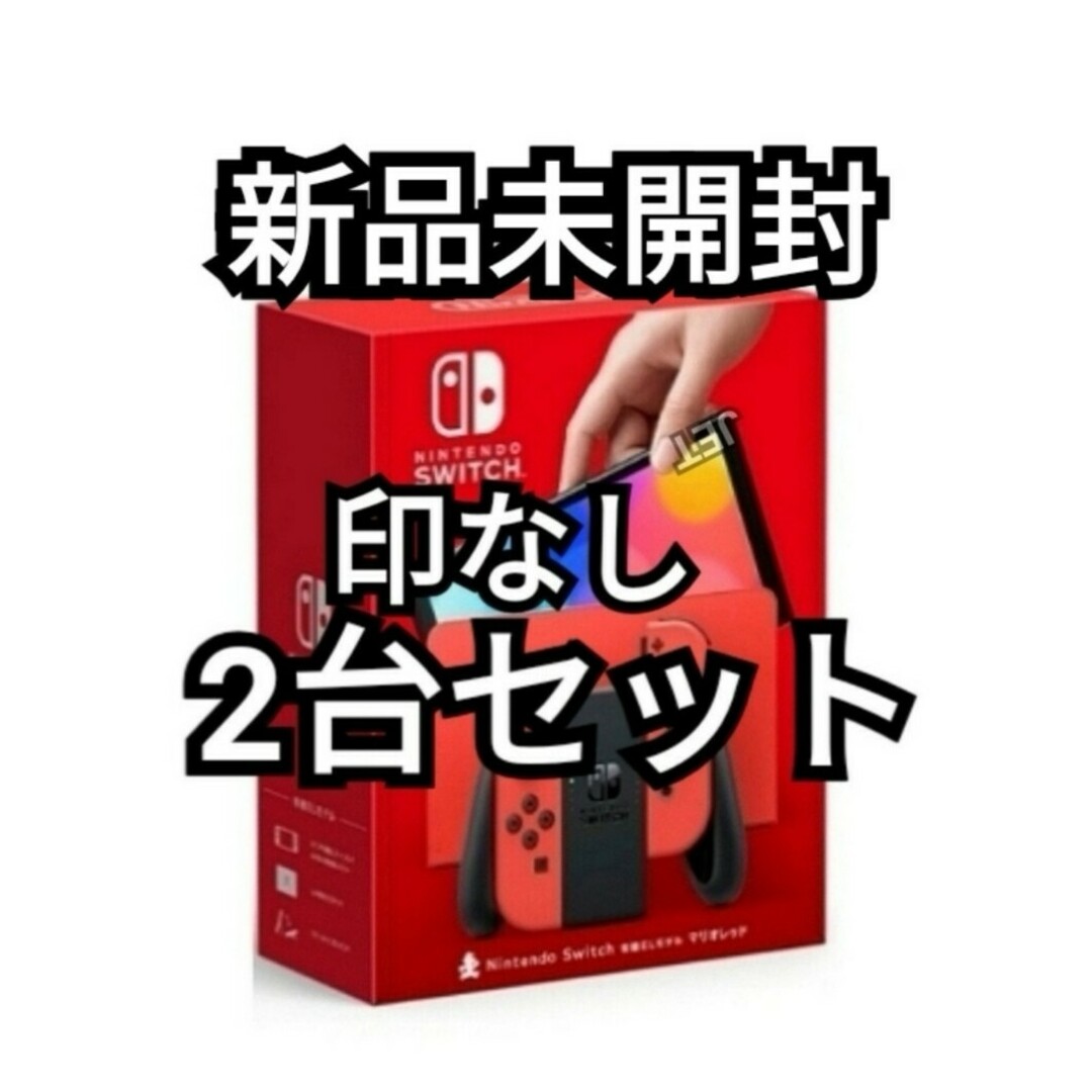 新品未開封 Nintendo Switch(有機ELモデル・ホワイト)2台