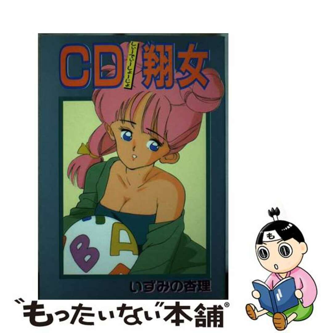 ＣＤ翔女/ぶんか社/いずみの杏理1990年05月25日