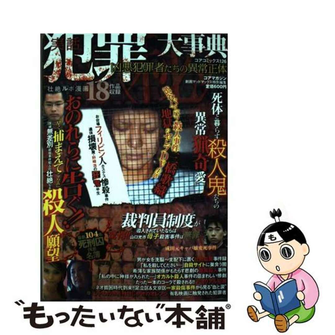 実話犯罪（秘）大事典 凶悪犯罪者たちの異常正体/コアマガジンコアコミックスシリーズ名カナ