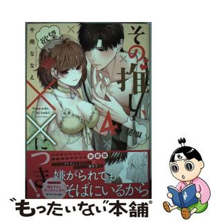 【中古】 その推し、××につき！ ４/ＣＬＡＰコミックス/千岡ななえ(少女漫画)