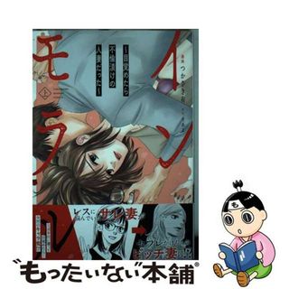 【中古】 インモラル　目覚めたら不倫漬けの人妻だった 上/竹書房/すあま(その他)