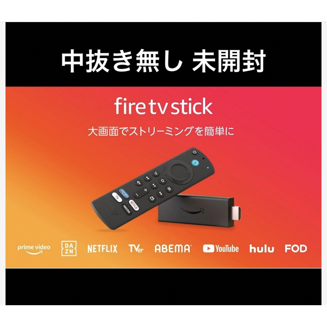 Amazon(アマゾン)の新品未開封 Amazon Fire TV Stick 音声認識 第3世代 スマホ/家電/カメラのテレビ/映像機器(その他)の商品写真