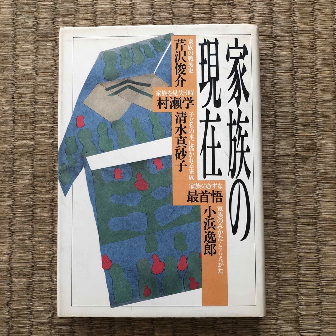 家族の現在（大和書房）／芹沢俊介・村瀬学・清水真砂子・最首悟・小浜逸郎 エンタメ/ホビーの本(人文/社会)の商品写真