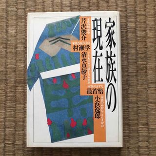 家族の現在（大和書房）／芹沢俊介・村瀬学・清水真砂子・最首悟・小浜逸郎(人文/社会)