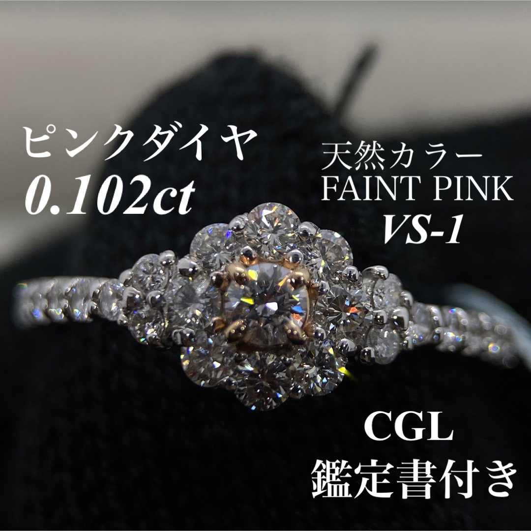 天然ピンクダイヤ0.102ct 鑑定書♡ジュエリーケース付き　ダイヤ0.61ct レディースのアクセサリー(リング(指輪))の商品写真