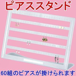 新品■60ピアススタンド白色イヤリングアクセサリー収納陳列業務用ホワイトフロスト(店舗用品)