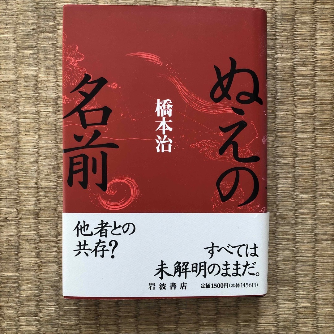 ぬえの名前（岩波書店）／橋本治 エンタメ/ホビーの本(文学/小説)の商品写真