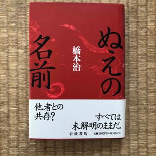 ぬえの名前（岩波書店）／橋本治(文学/小説)