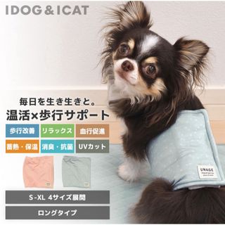 アイドッグアイキャット(IDOG＆ICAT)のIDOG&ICAT UNAGE ウェルネス温活ペット腹巻き アイドッグ(犬)