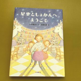 星空としょかんへようこそ　中学年（3〜4年生）向き読書感想画指定図書2021年(絵本/児童書)