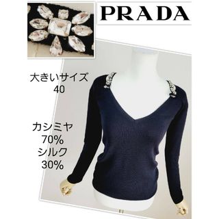 未使用品級】PRADA カシミヤ シルク混 ビジュー ニット セーター 黒