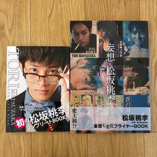 ワニブックス(ワニブックス)の松坂桃李　写真集　スタイルブック　2冊セット(アート/エンタメ)