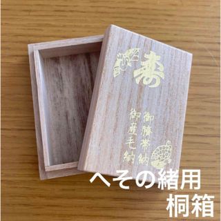 【こっこ様専用】へその緒 桐箱 ベビー 赤ちゃん 出産 記念 美品(へその緒入れ)