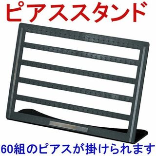 新品■60ピアススタンド黒色イヤリングアクセサリー収納ディスプレー業務用ブラック(店舗用品)