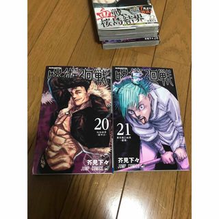 ジュジュツカイセン(呪術廻戦)の呪術廻戦 20巻、21巻セット(その他)