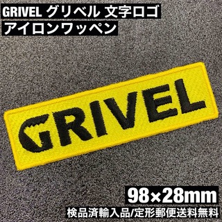 グリベル(GRIVEL)の黄 98×28mm GRIVEL グリベル ロゴ アイロンワッペン -C(各種パーツ)