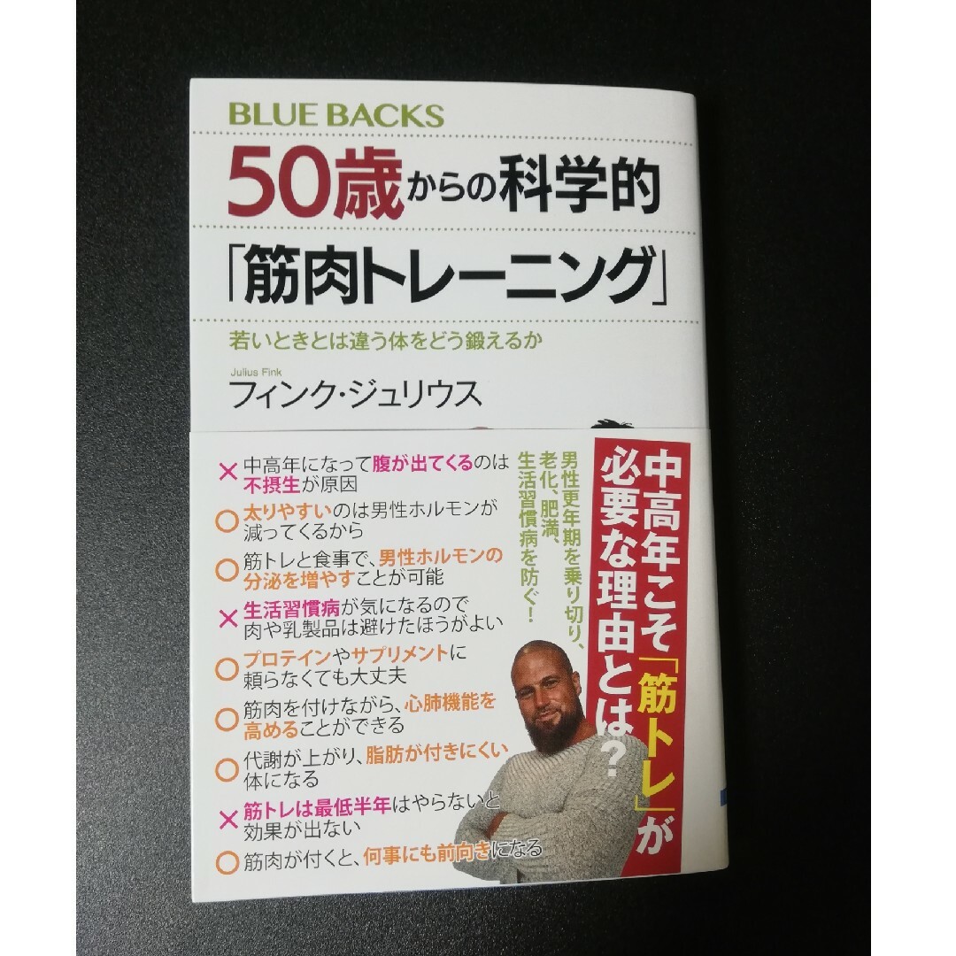 講談社(コウダンシャ)の50歳からの科学的「筋肉トレーニング」 若いときとは違う体をどう鍛えるか エンタメ/ホビーの本(趣味/スポーツ/実用)の商品写真