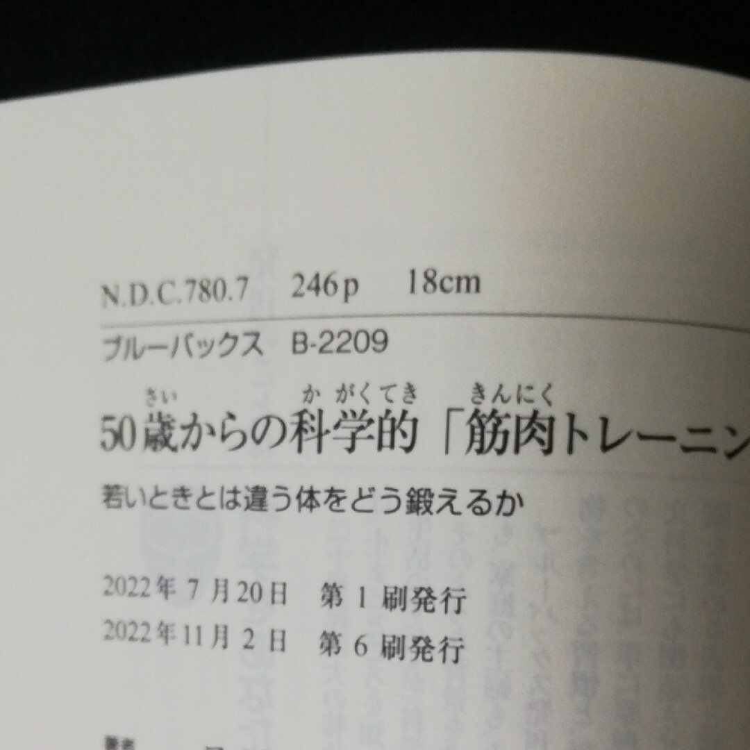 講談社(コウダンシャ)の50歳からの科学的「筋肉トレーニング」 若いときとは違う体をどう鍛えるか エンタメ/ホビーの本(趣味/スポーツ/実用)の商品写真