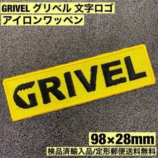 グリベル(GRIVEL)の黄 98×28mm GRIVEL グリベル ロゴ アイロンワッペン -E(その他)