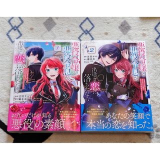 [未読品] 悪役令嬢と悪役令息が、出逢って恋に落ちたなら 1,2巻(その他)