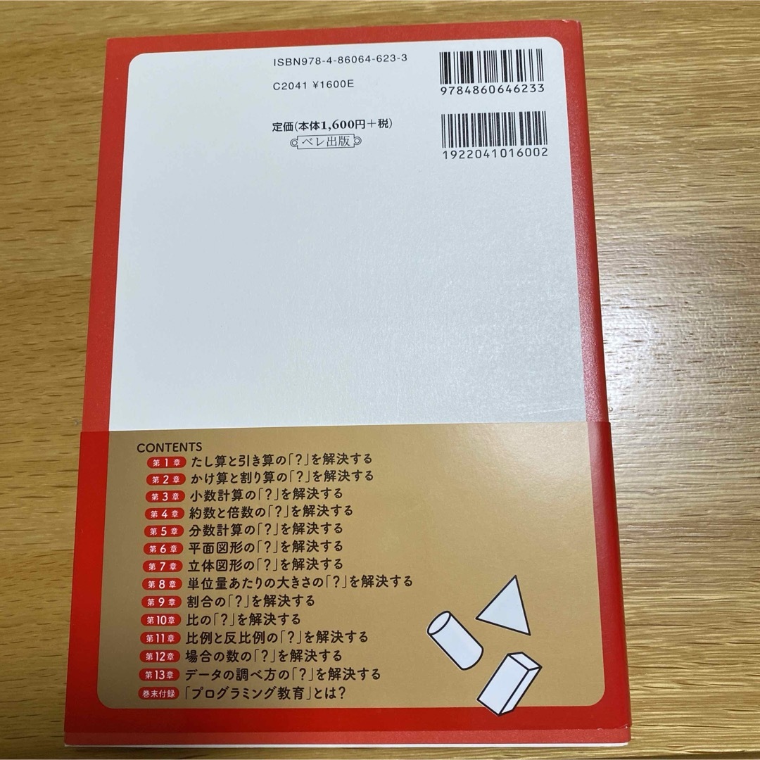 小学校６年分の算数が教えられるほどよくわかる エンタメ/ホビーの本(科学/技術)の商品写真