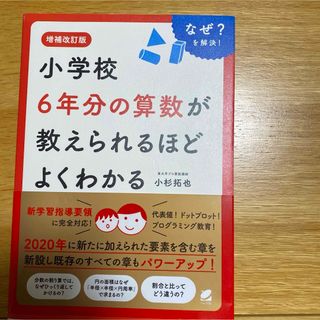 小学校６年分の算数が教えられるほどよくわかる(科学/技術)