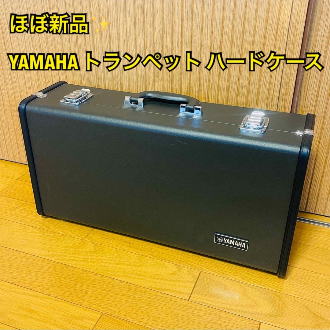 【ほぼ新品】YAMAHA ヤマハ トランペット ハードケースのサムネイル