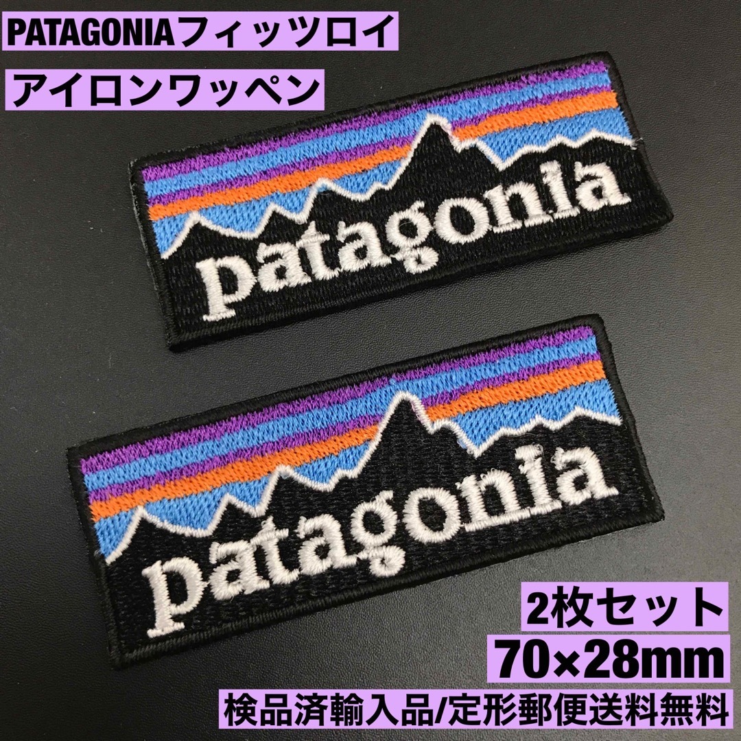 patagonia(パタゴニア)の2B- 7×2.8cm パタゴニア フィッツロイ アイロンワッペン 2枚セット スポーツ/アウトドアのアウトドア(その他)の商品写真