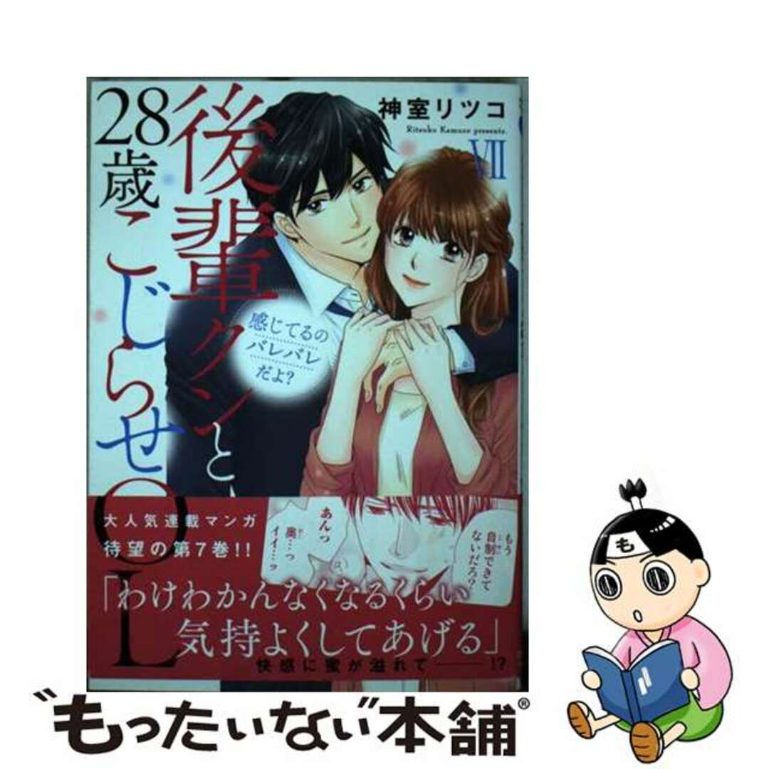 【中古】 感じてるのバレバレだよ?後輩クンと28歳こじらせOL 7/秋水社/神室リツコ エンタメ/ホビーの漫画(その他)の商品写真