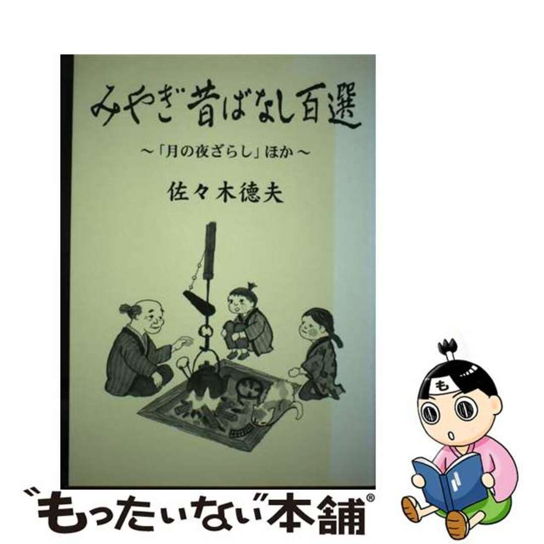 みやぎ昔ばなし百選 「月の夜ざらし」ほか/本の森（仙台）/佐々木徳夫21発売年月日