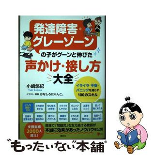 【中古】 発達障害・グレーゾーンの子がグーンと伸びた声かけ・接し方大全　イライラ・不安・パ/講談社/小嶋悠紀(人文/社会)