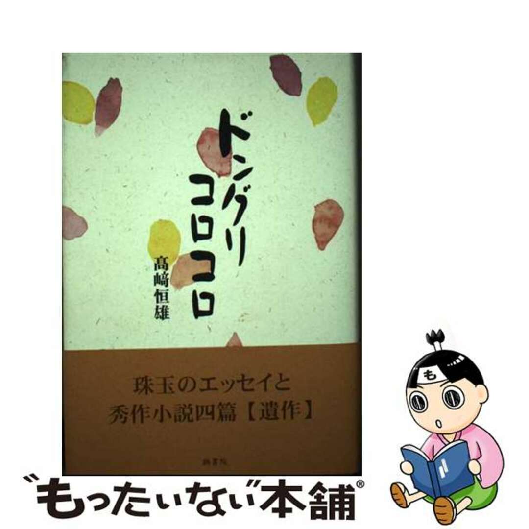 【中古】 ドングリコロコロ/鶴書院/高崎恒雄